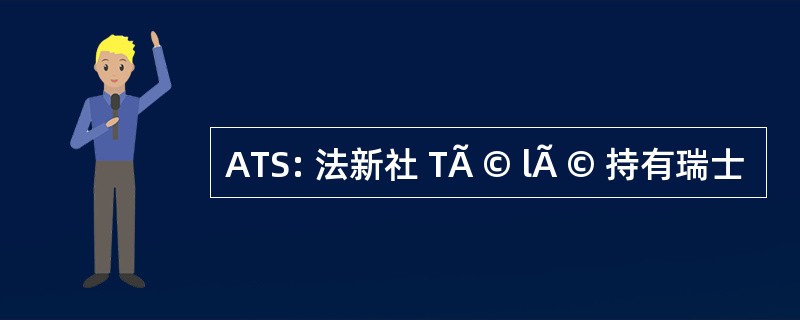 ATS: 法新社 TÃ © lÃ © 持有瑞士