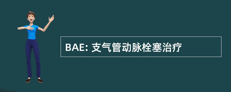 BAE: 支气管动脉栓塞治疗