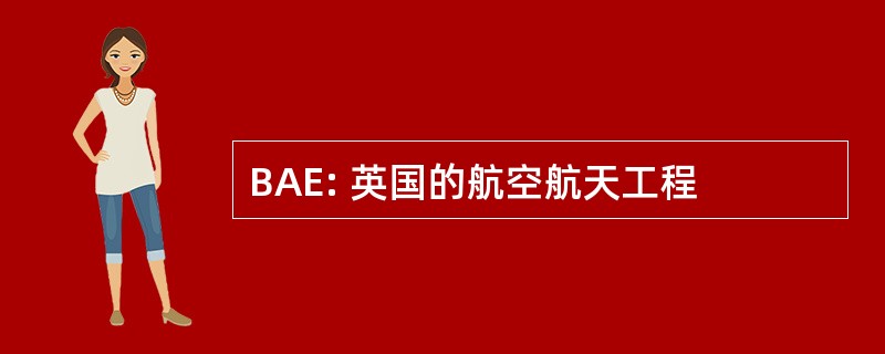 BAE: 英国的航空航天工程