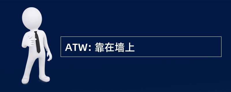 ATW: 靠在墙上