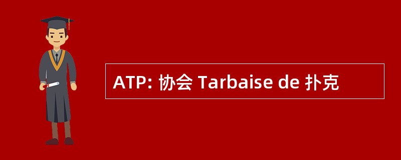 ATP: 协会 Tarbaise de 扑克