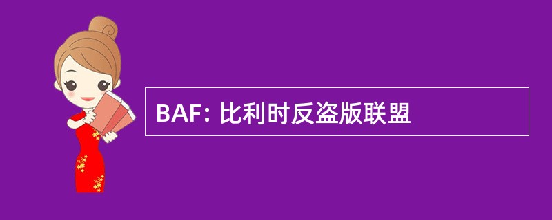 BAF: 比利时反盗版联盟