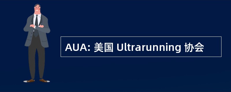 AUA: 美国 Ultrarunning 协会