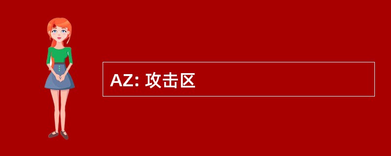 AZ: 攻击区