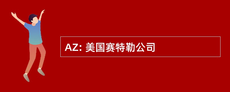 AZ: 美国赛特勒公司