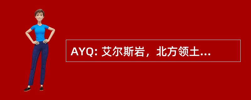 AYQ: 艾尔斯岩，北方领土，澳大利亚-康奈