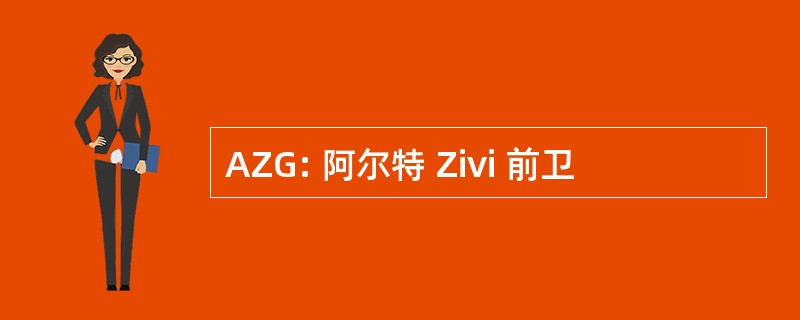 AZG: 阿尔特 Zivi 前卫