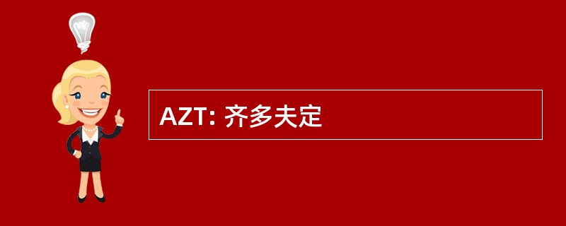 AZT: 齐多夫定