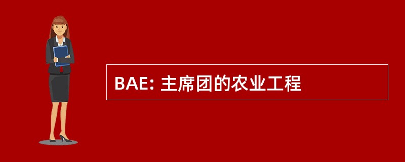 BAE: 主席团的农业工程