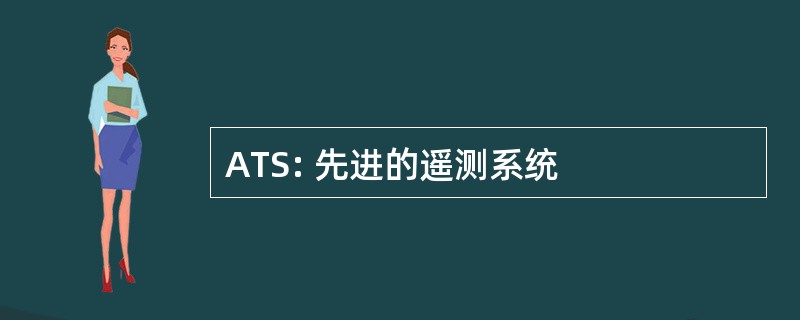 ATS: 先进的遥测系统