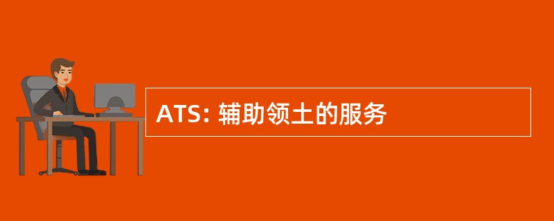 ATS: 辅助领土的服务