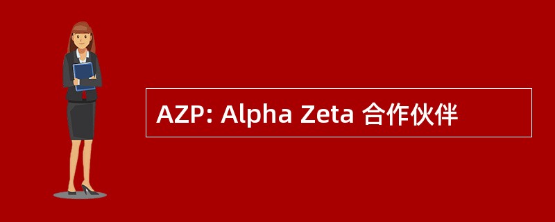 AZP: Alpha Zeta 合作伙伴