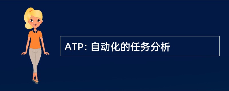 ATP: 自动化的任务分析