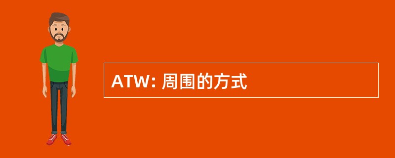 ATW: 周围的方式