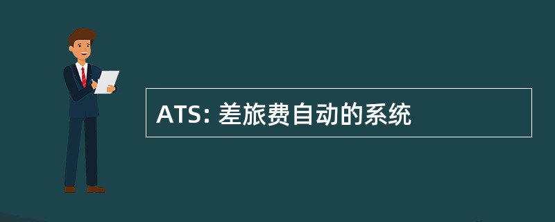 ATS: 差旅费自动的系统