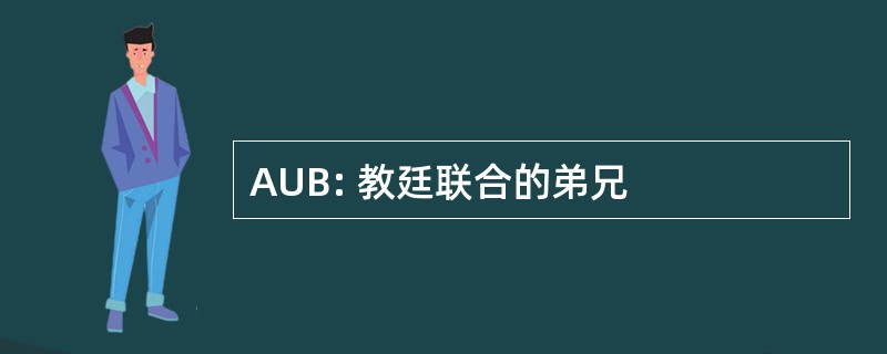 AUB: 教廷联合的弟兄