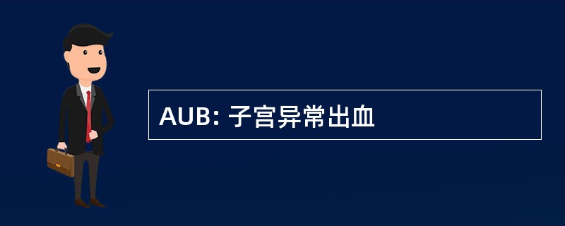 AUB: 子宫异常出血