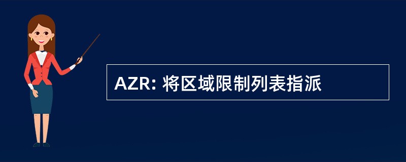 AZR: 将区域限制列表指派