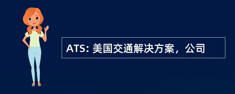 ATS: 美国交通解决方案，公司