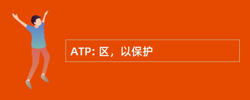 ATP: 区，以保护