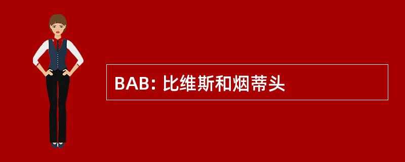 BAB: 比维斯和烟蒂头