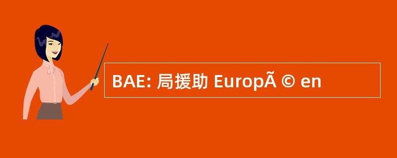 BAE: 局援助 EuropÃ © en