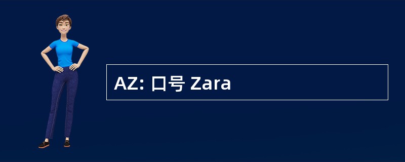 AZ: 口号 Zara