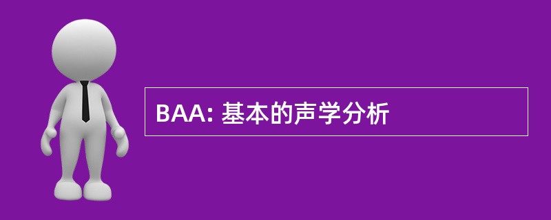 BAA: 基本的声学分析