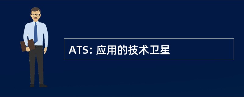 ATS: 应用的技术卫星