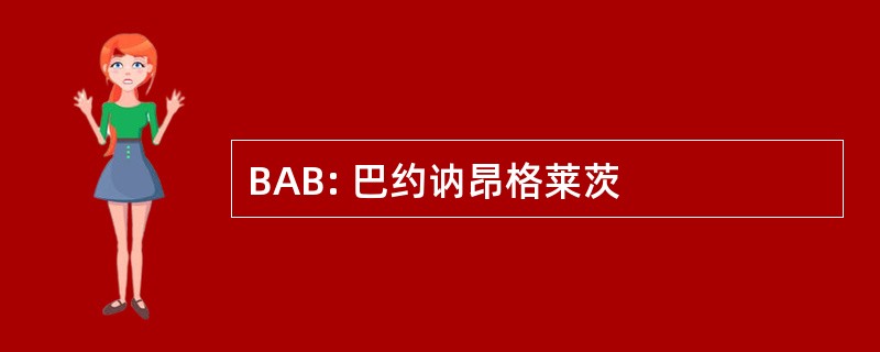 BAB: 巴约讷昂格莱茨