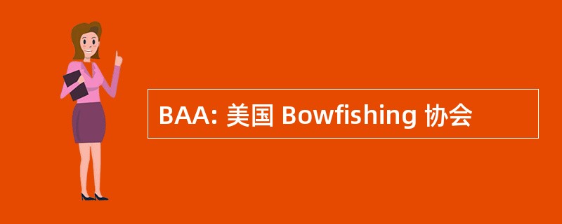 BAA: 美国 Bowfishing 协会