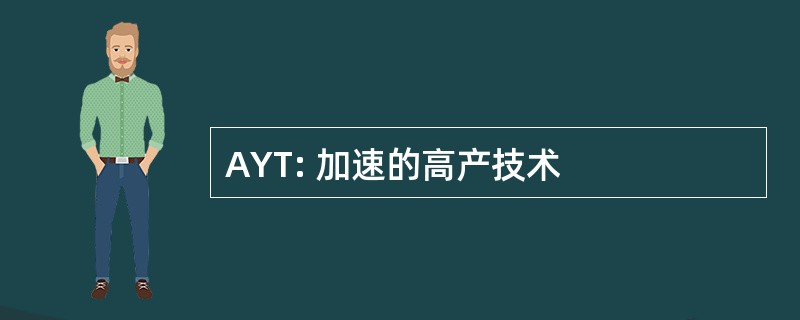 AYT: 加速的高产技术