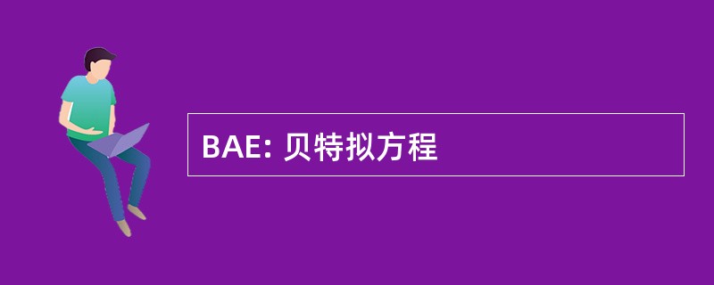 BAE: 贝特拟方程