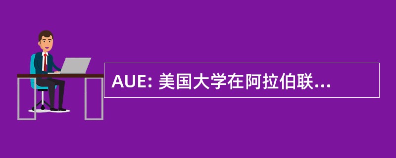 AUE: 美国大学在阿拉伯联合酋长国