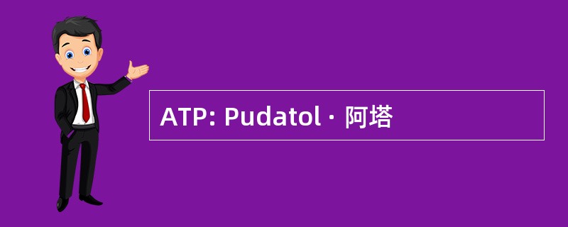 ATP: Pudatol · 阿塔