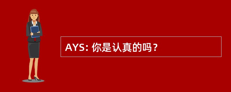 AYS: 你是认真的吗？