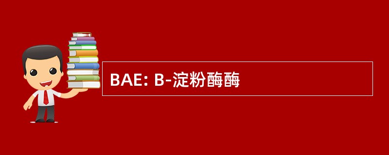 BAE: Β-淀粉酶酶