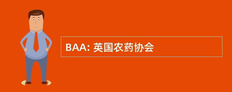 BAA: 英国农药协会