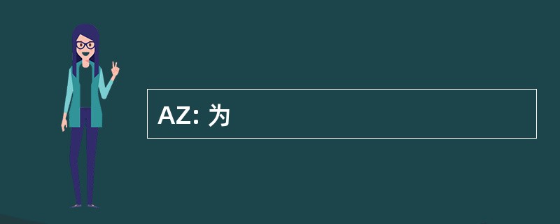 AZ: 为