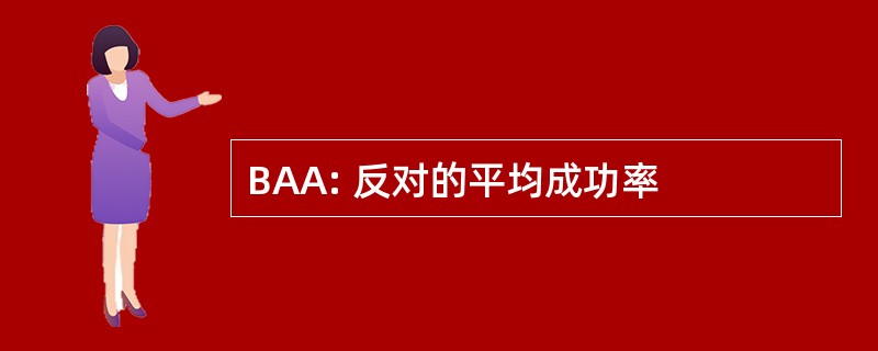 BAA: 反对的平均成功率