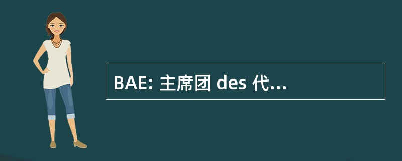 BAE: 主席团 des 代办 EtrangÃ¨res