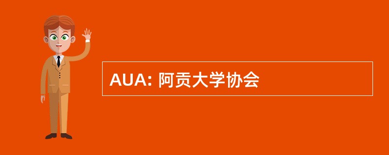 AUA: 阿贡大学协会