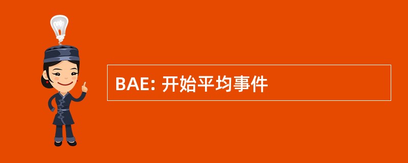 BAE: 开始平均事件