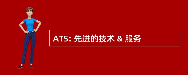 ATS: 先进的技术 & 服务