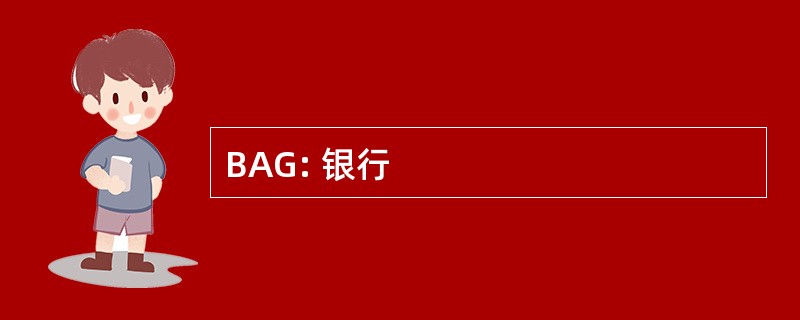 BAG: 银行