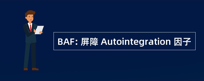 BAF: 屏障 Autointegration 因子