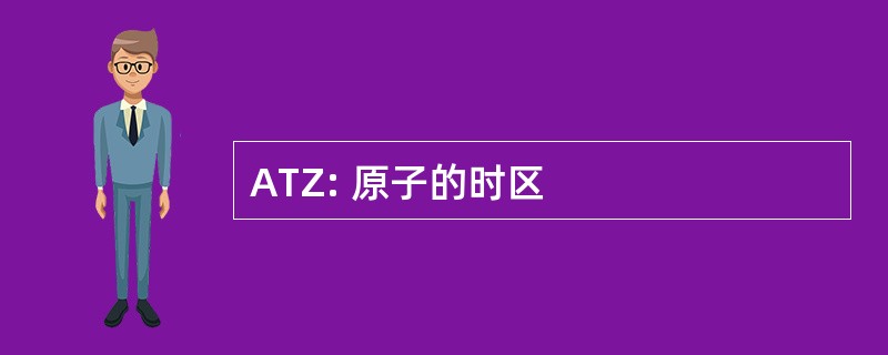 ATZ: 原子的时区