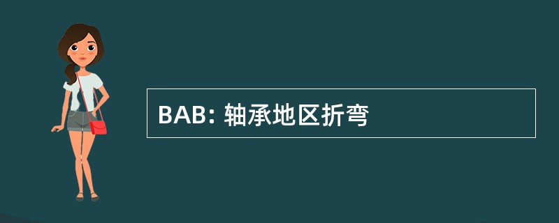 BAB: 轴承地区折弯