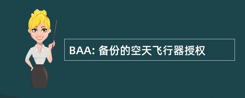 BAA: 备份的空天飞行器授权