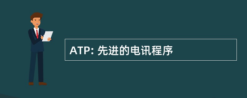 ATP: 先进的电讯程序